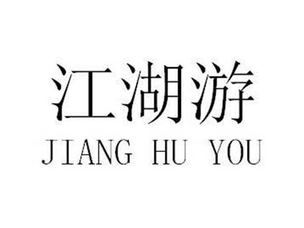 江湖游