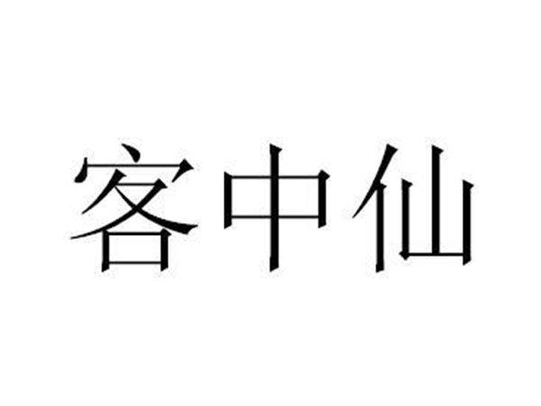 客中仙