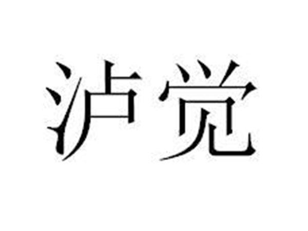 泸觉