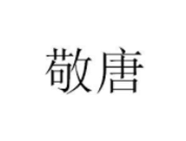 敬唐