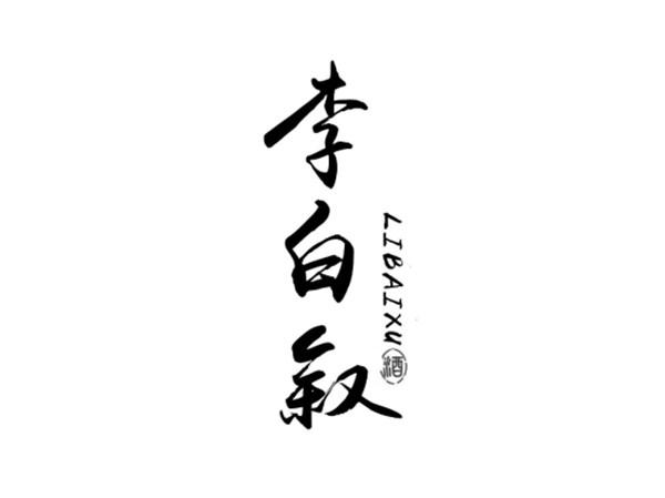 李白叙 酒