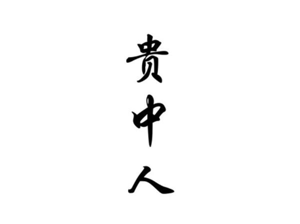 贵中人