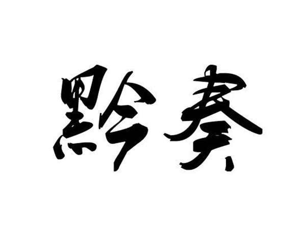 黔奏