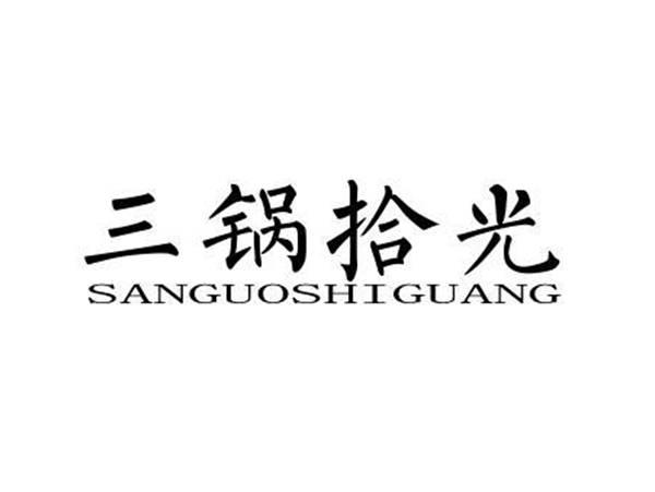 三锅拾光