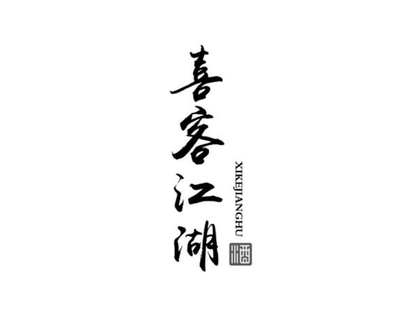 喜客江湖