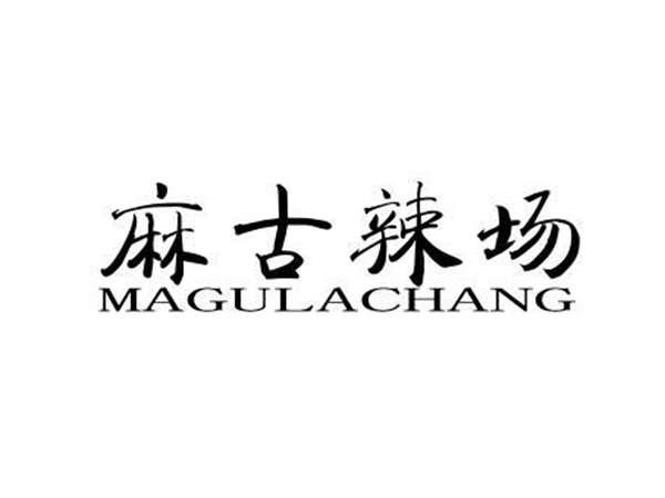 麻古辣场