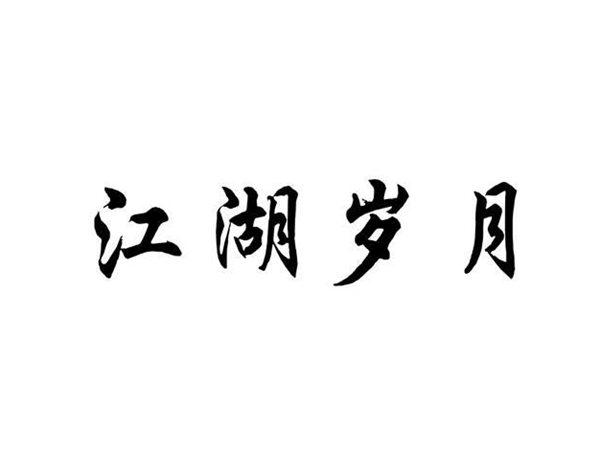 江湖岁月