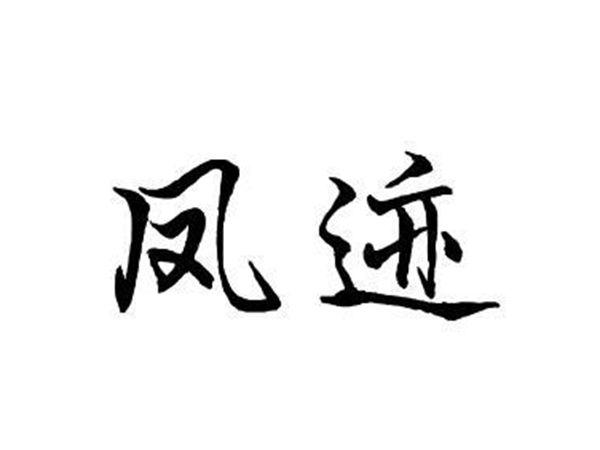 凤迹