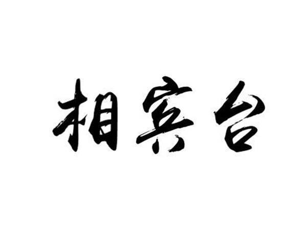 相宾台
