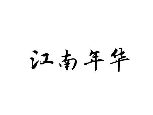 江南年华
