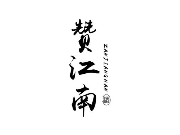 赞江南