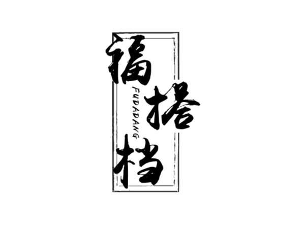 福搭档