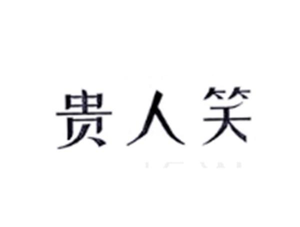 贵人笑