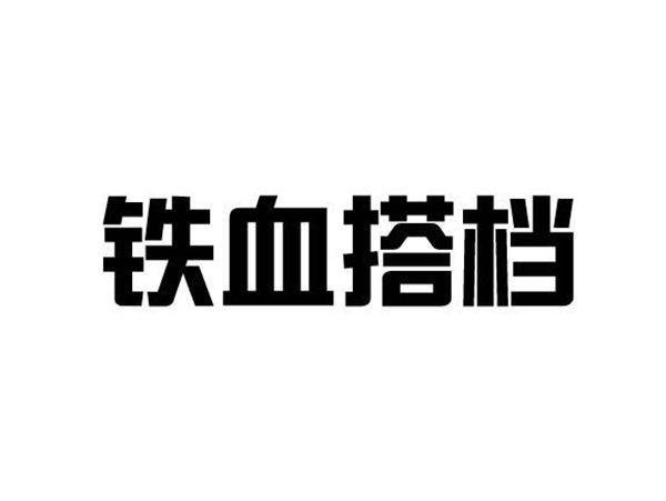 铁血搭档