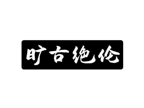 旷古绝伦