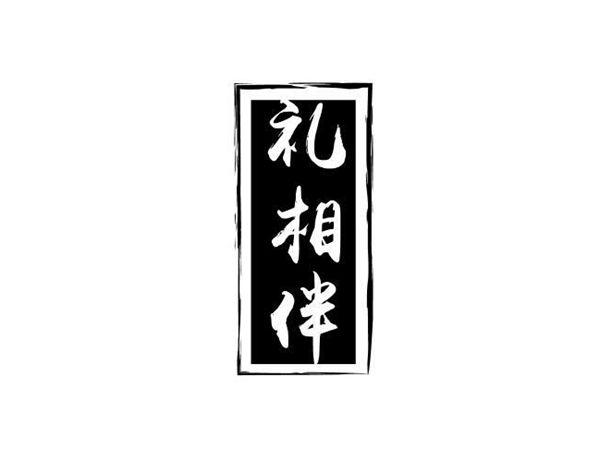 礼相伴
