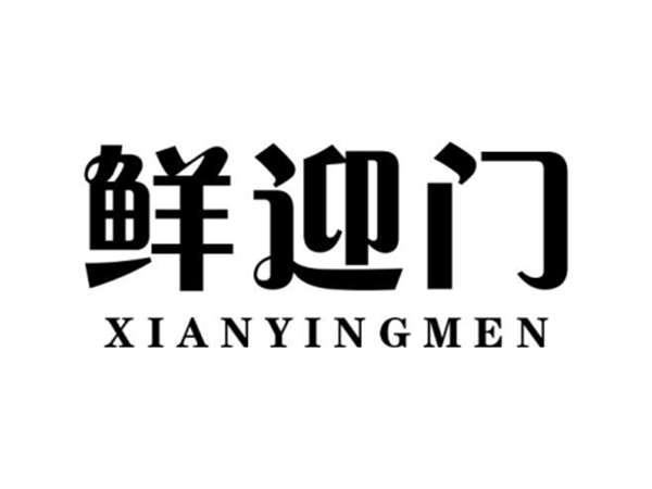 鲜迎门