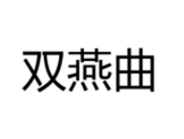 双燕曲