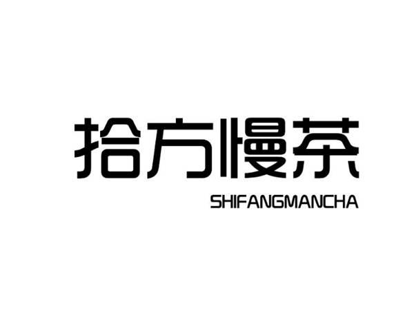 拾方慢茶