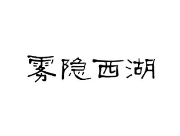 雾隐西湖