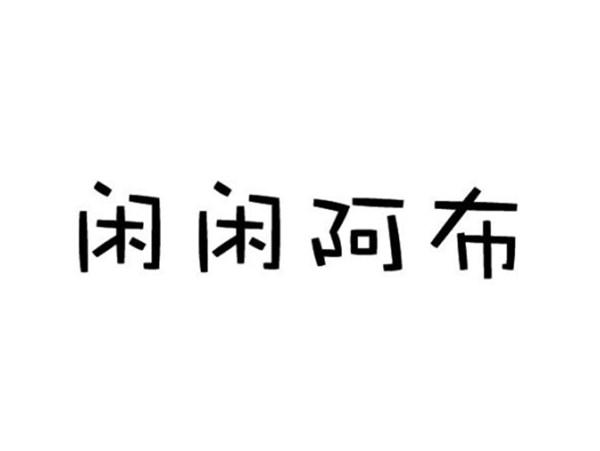 闲闲阿布