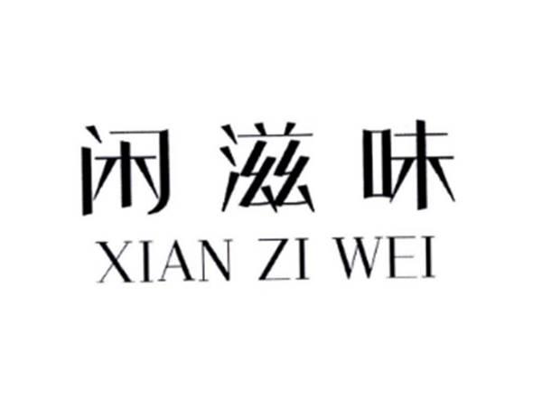 闲滋味