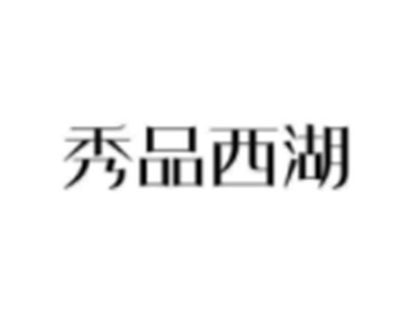 秀品西湖