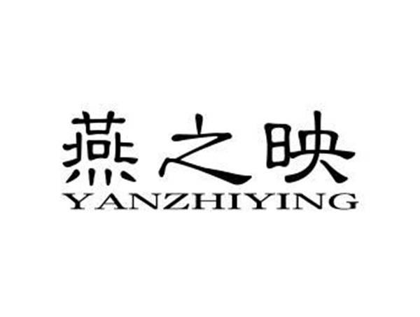 燕之映
