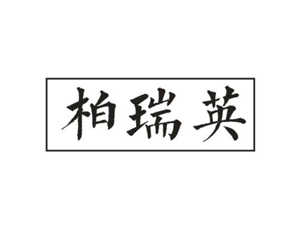 柏瑞英