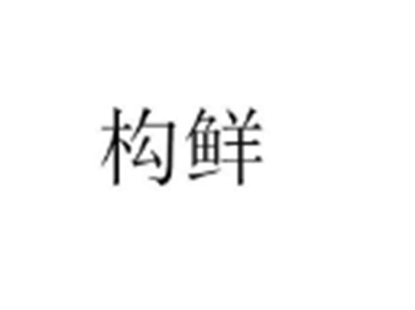 构鲜