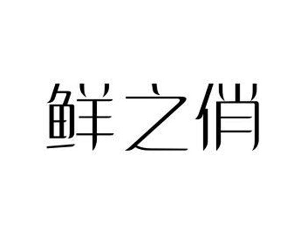 鲜之俏