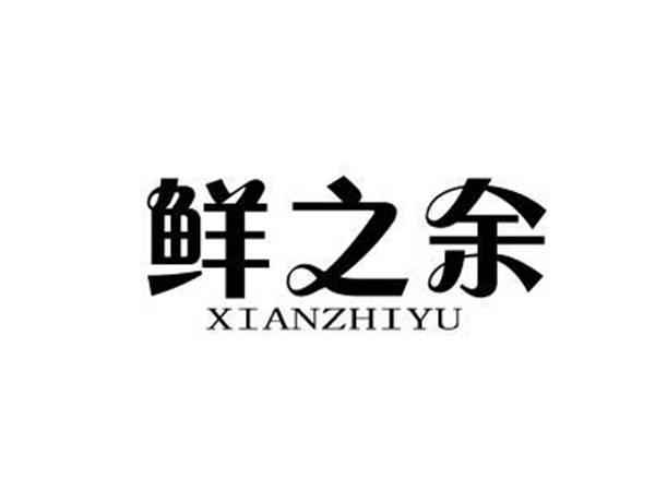 鲜之余