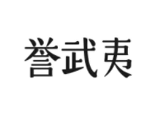 珍鲜季