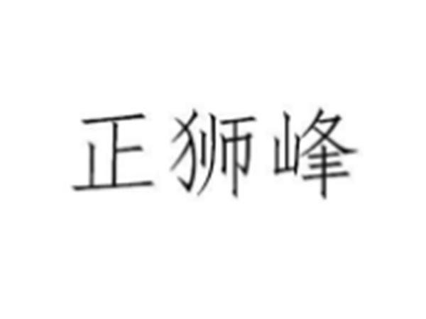 正狮峰
