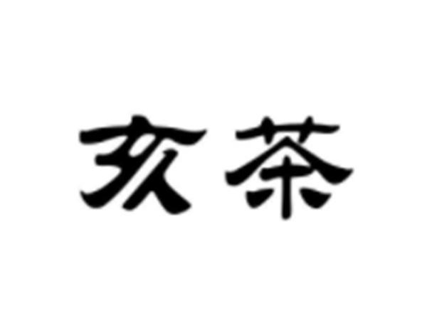 亥茶