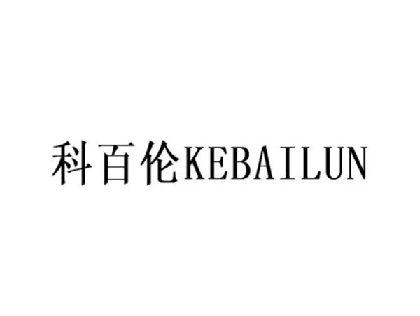 科百伦