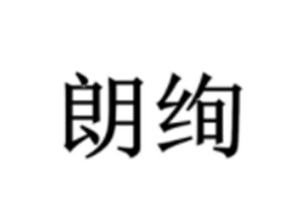 朗绚