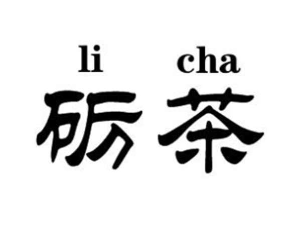 砺茶