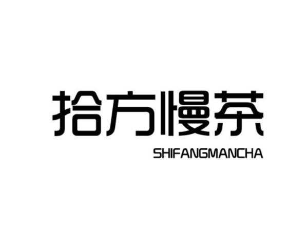 拾方慢茶
