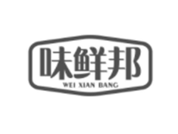 味鲜邦