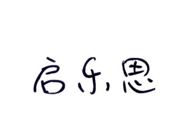 启乐思