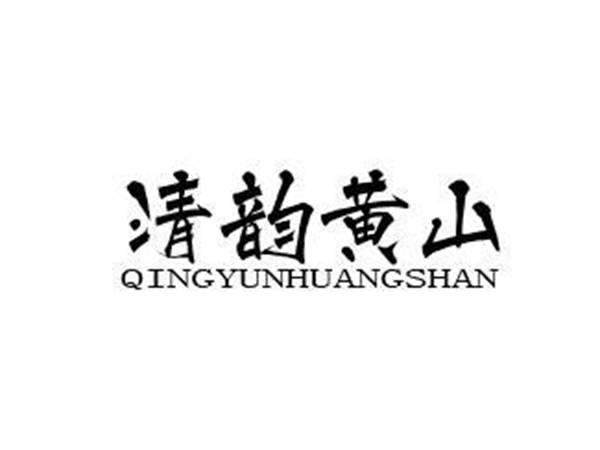 清韵黄山