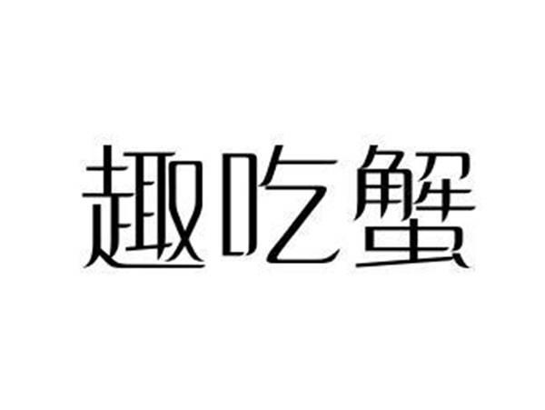 趣吃蟹