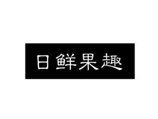 日鲜果趣