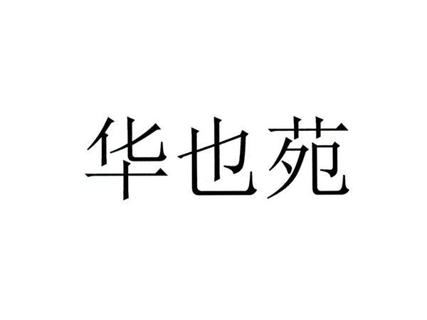 华也苑