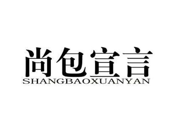 尚包宣言