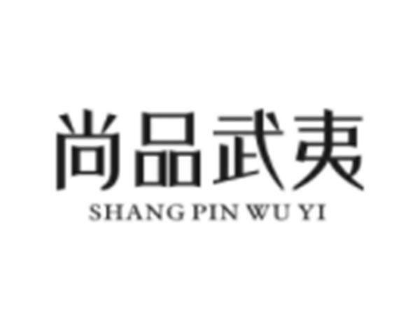 尚品武夷