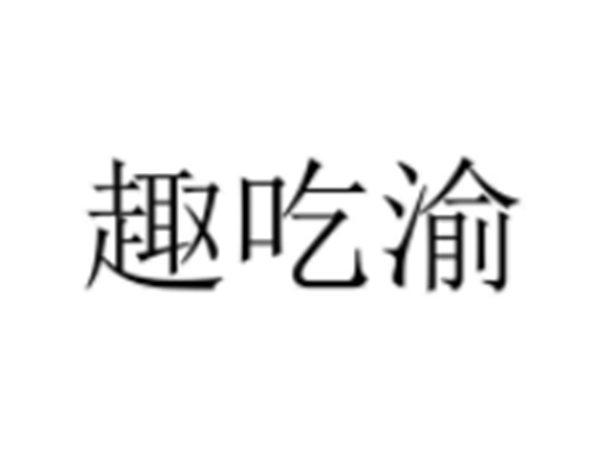 趣吃渝