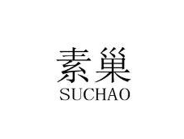 素巢