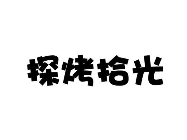 探烤拾光
